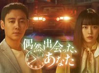 偶然出会った、あなた