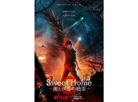 『Sweet Home －俺と世界の絶望－』シーズン2