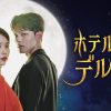 ホテルデルーナ　～月明かりの恋人～