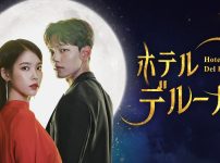 ホテルデルーナ　～月明かりの恋人～