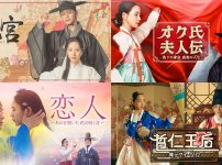 韓国時代劇おすすめ