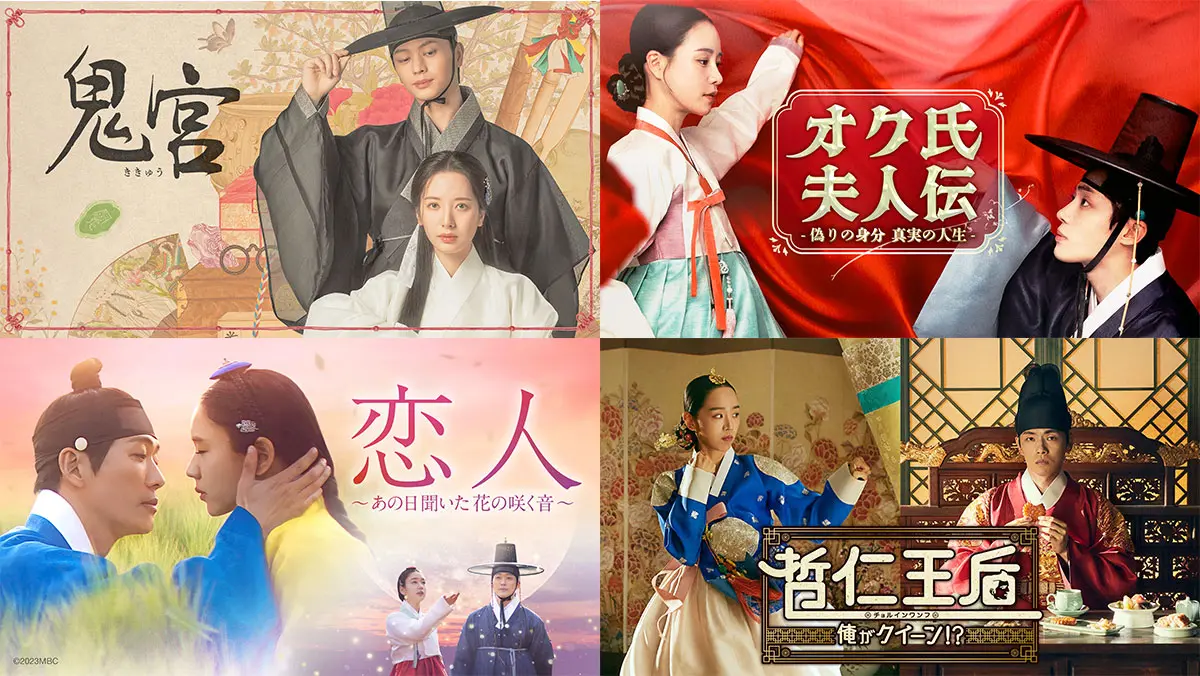 2025年最新】韓国時代劇おすすめ15選！初心者も不朽の名作も