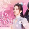 永遠の冷妃～燕王を見守る王妃の愛～