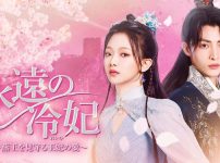永遠の冷妃～燕王を見守る王妃の愛～