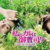 私のカレは御曹司！？～Dear Mr.Hermitage～