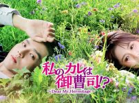 私のカレは御曹司！？～Dear Mr.Hermitage～