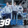 元カレは天才詐欺師～38師機動隊～