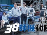 元カレは天才詐欺師～38師機動隊～