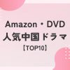 Amazonで人気の新作中国ドラマDVD【TOP10】