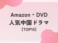 Amazonで人気の新作中国ドラマDVD【TOP10】