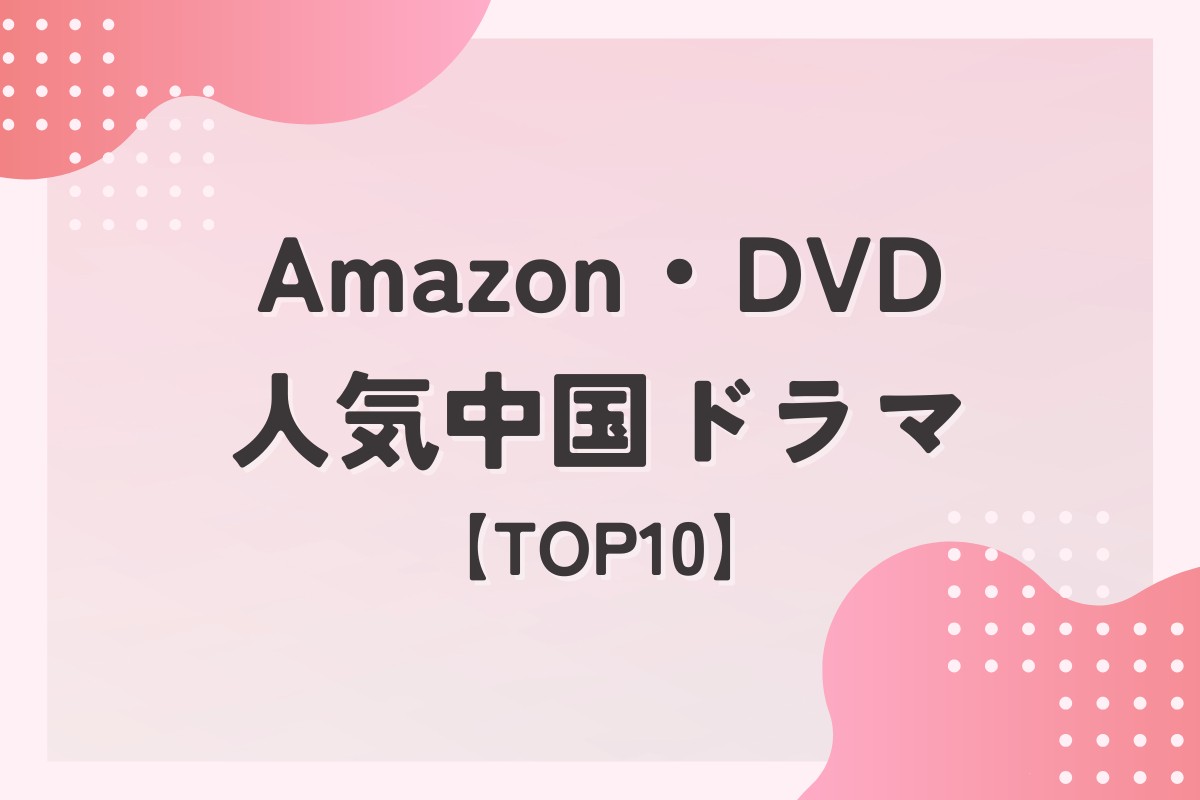 Amazonで人気の新作中国ドラマDVD【TOP10】