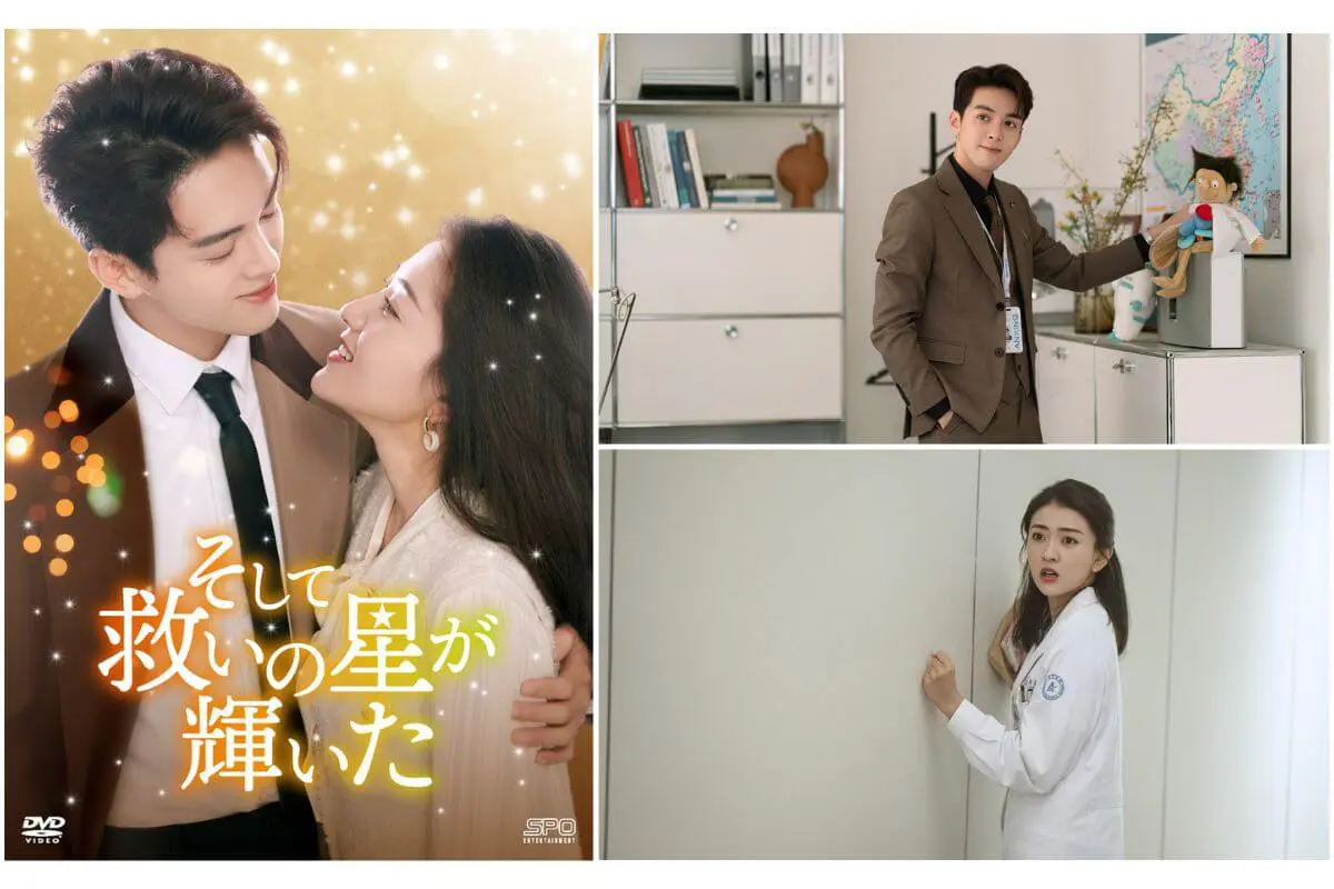 中国ドラマ『そして救いの星が輝いた』はどこで見れる？ - 海外ドラマ 