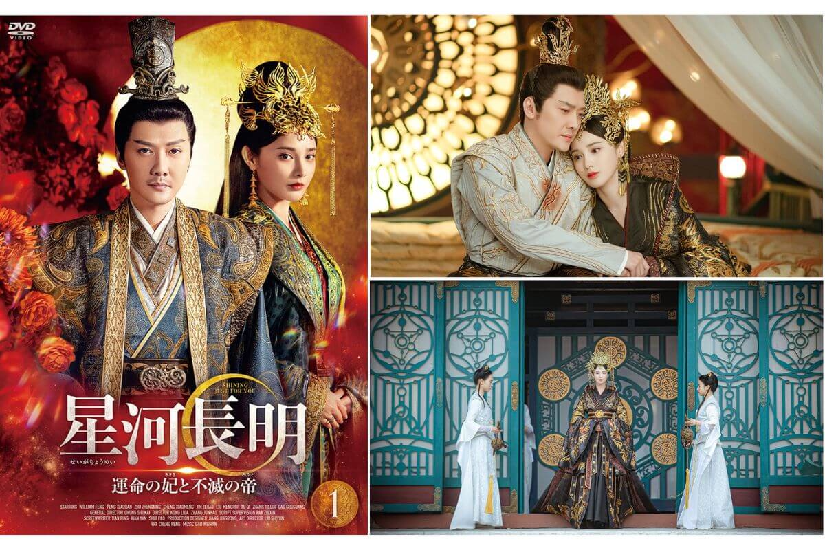 中国ドラマ『星河長明（せいがちょうめい） 運命の妃と不滅の帝』は 