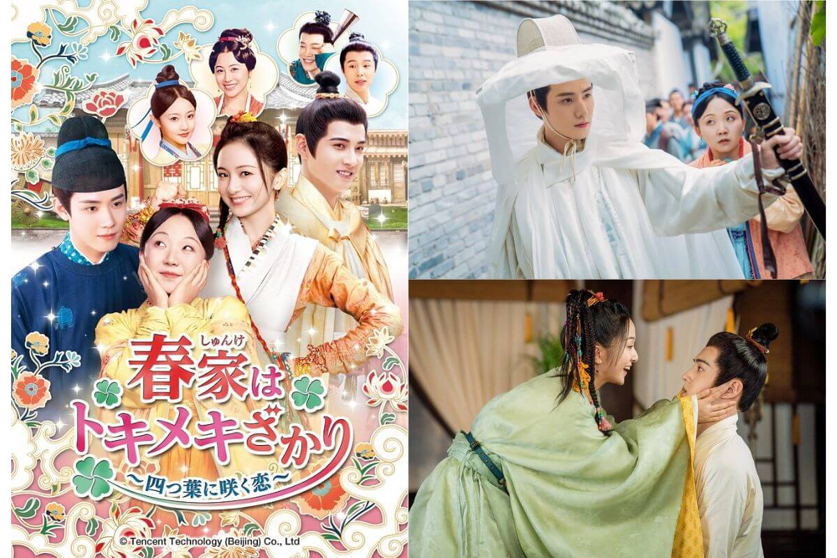 ▼DVD/海外TVドラマ/春家(しゅんけ)はトキメキざかり〜四つ葉に咲く恋〜 DVD-SET2 中国ドラマ『春家はトキメキざかり～四つ葉に咲く恋～』はどこで配信