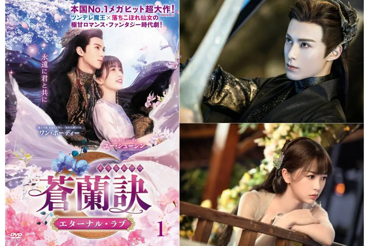 中国ドラマ『蒼蘭訣～エターナル・ラブ～』はどこで見れる？ - 海外 