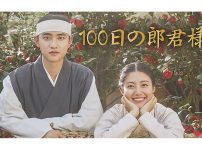 韓国ドラマ『100日の郎君様』|韓国ドラマ『100日の郎君様』