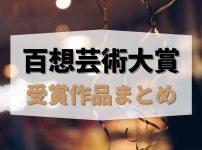 百想芸術大賞|怪物、ビジュアル、シン・ハギュン、ヨ・ジング