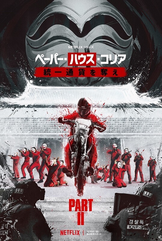 『ペーパー・ハウス・コリア：統一通貨を奪え：パート2』