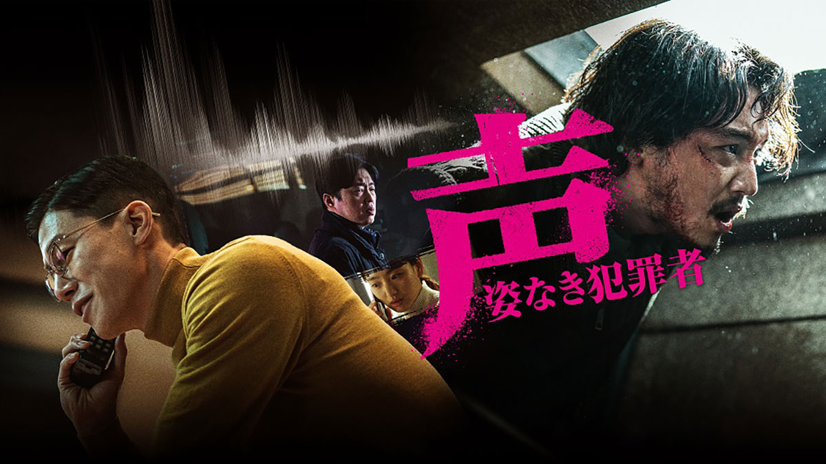 韓国映画『声／姿なき犯罪者』
