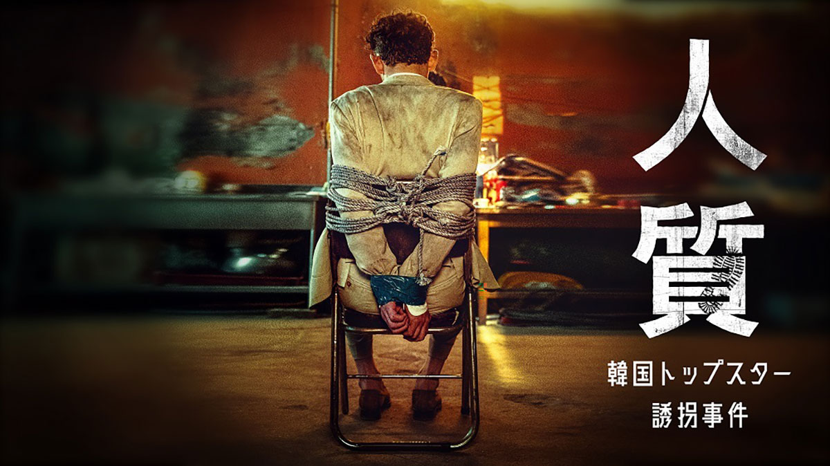 韓国映画『人質 韓国トップスター誘拐事件』