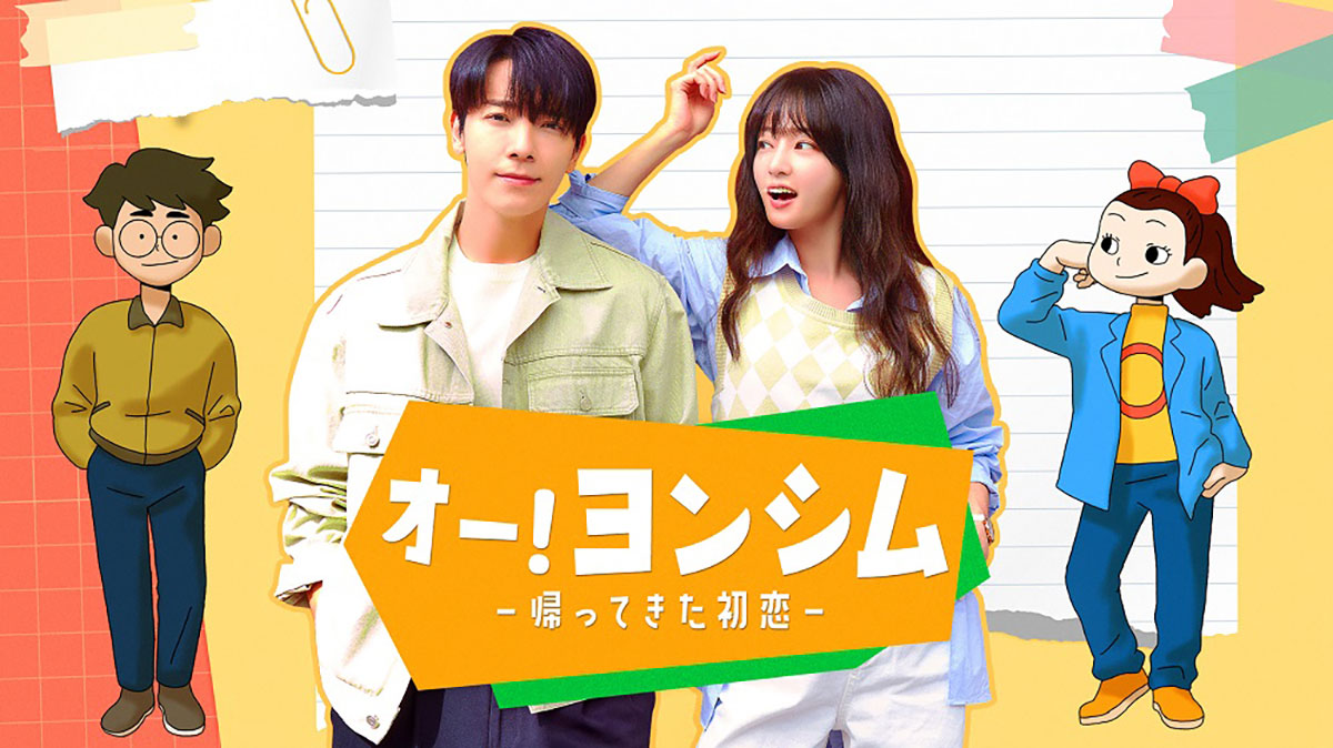 韓国ドラマ『オー！ ヨンシム －帰ってきた初恋－』