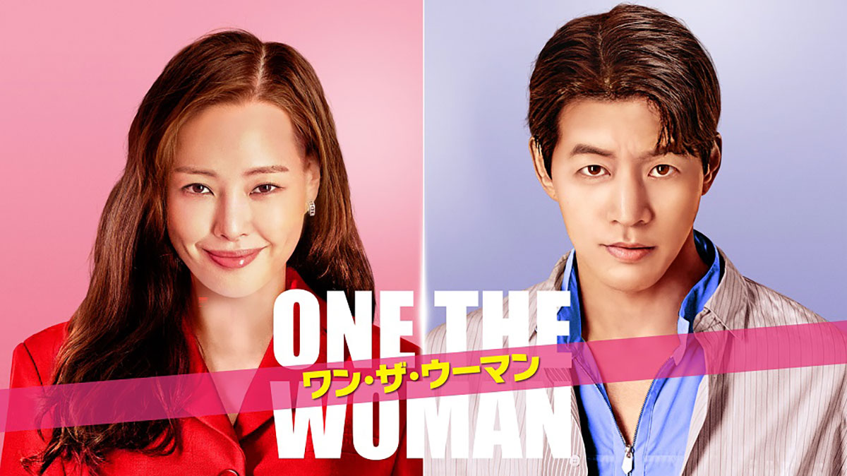 韓国ドラマ『ワン・ザ・ウーマン』