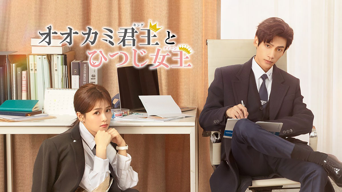 中国ドラマ『オオカミ君王とひつじ女王』