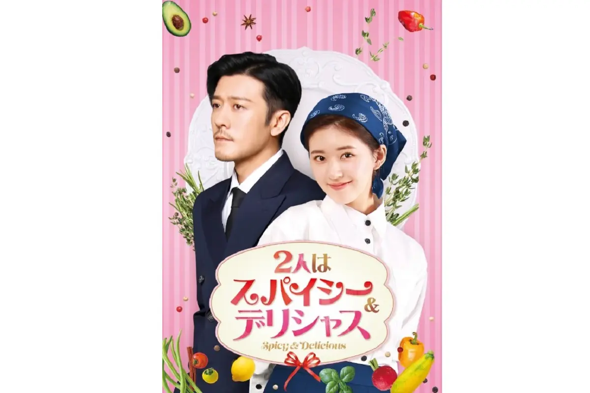 中国ドラマ『2人はスパイシー＆デリシャス』はどこで見れる