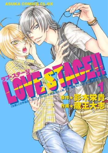 LOVE STAGE!!(1) (あすかコミックスCL-DX)