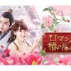 ロマンスは椿の花のように