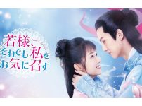 若様、それでも私をお気に召す（メイン）|