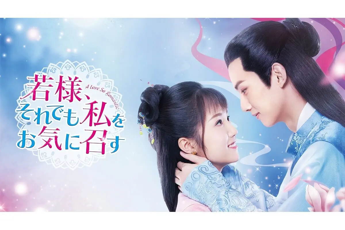 「若様、それでも私をお気に召す」DVD 全11巻完結セット 中国ドラマ Amazon.co.jp: 若様、それでも私をお気に召す,. れ,.,.中国