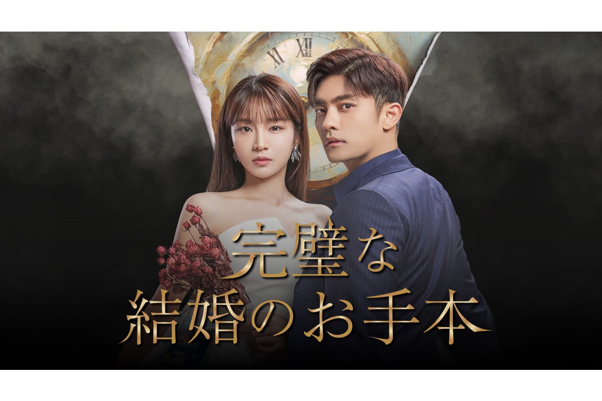 韓国ドラマ『完璧な結婚のお手本』