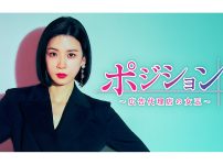 韓国ドラマ『ポジション ～広告代理店の女王～』