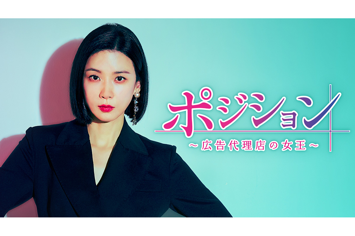 韓国ドラマ『ポジション ～広告代理店の女王～』