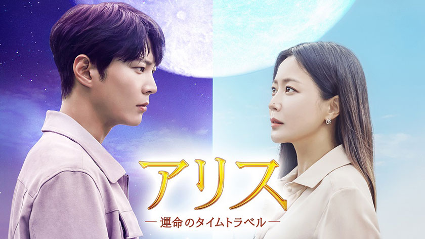 アリス -運命のタイムトラベル-