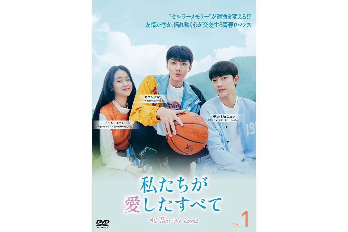 EXOセフン主演の韓ドラ『私たちが愛したすべて』がDVDリリース決定