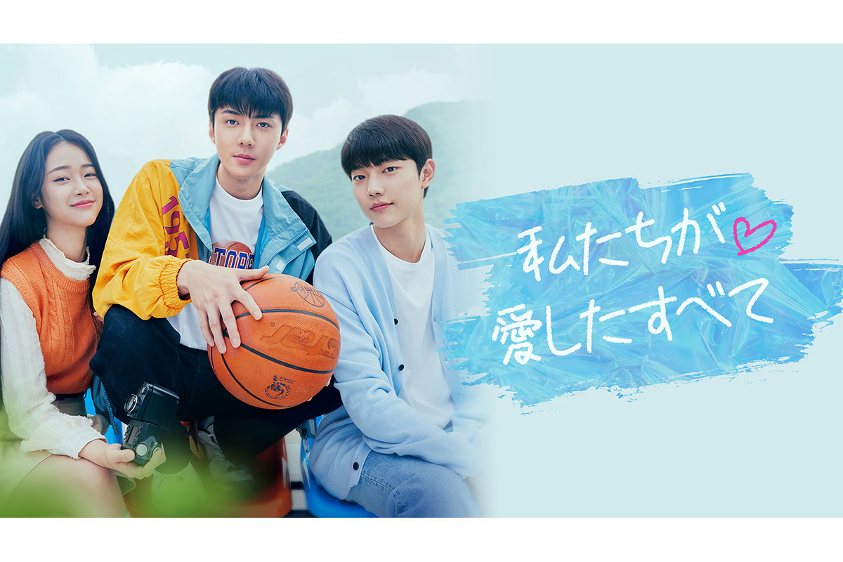 韓国ドラマ『私たちが愛したすべて』|韓国ドラマ『私たちが愛したすべて』コ・ユ（キャスト：オ・セフン／EXO）|韓国ドラマ『私たちが愛したすべて』コ・ジュニ（キャスト：チョ・ジュニョン）