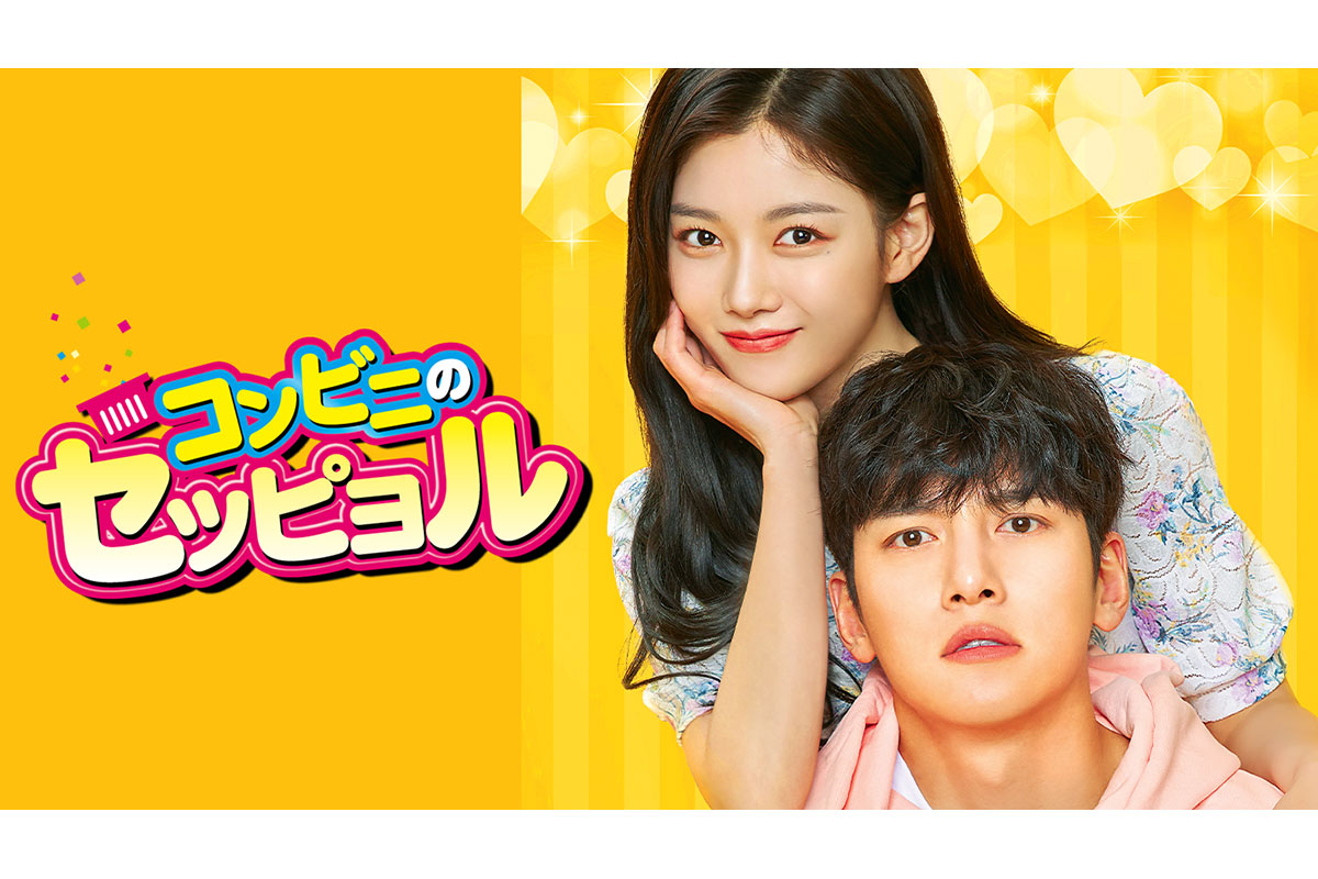 韓国ドラマ『コンビニのセッピョル』