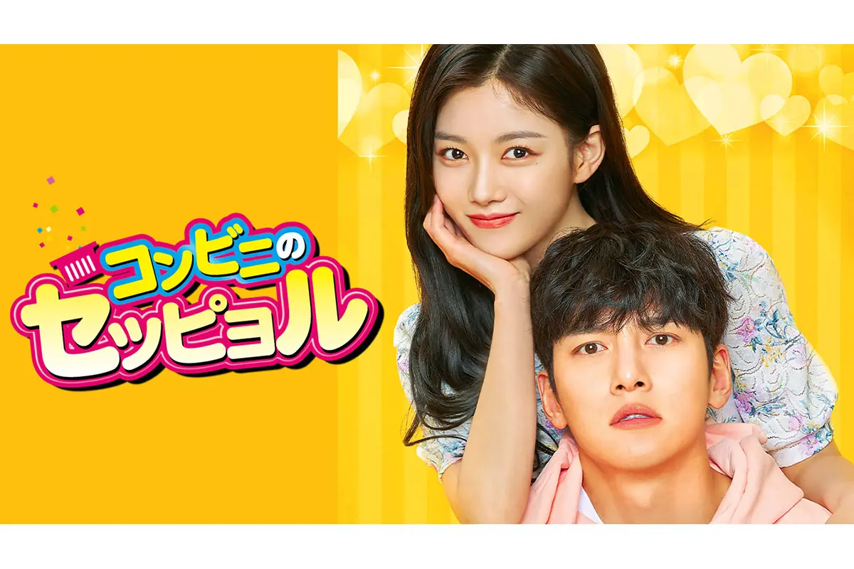 韓国ドラマ『コンビニのセッピョル』はどこで見れる？
