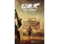 Netflix韓国ドラマ『配達人 ～終末の救世主～』