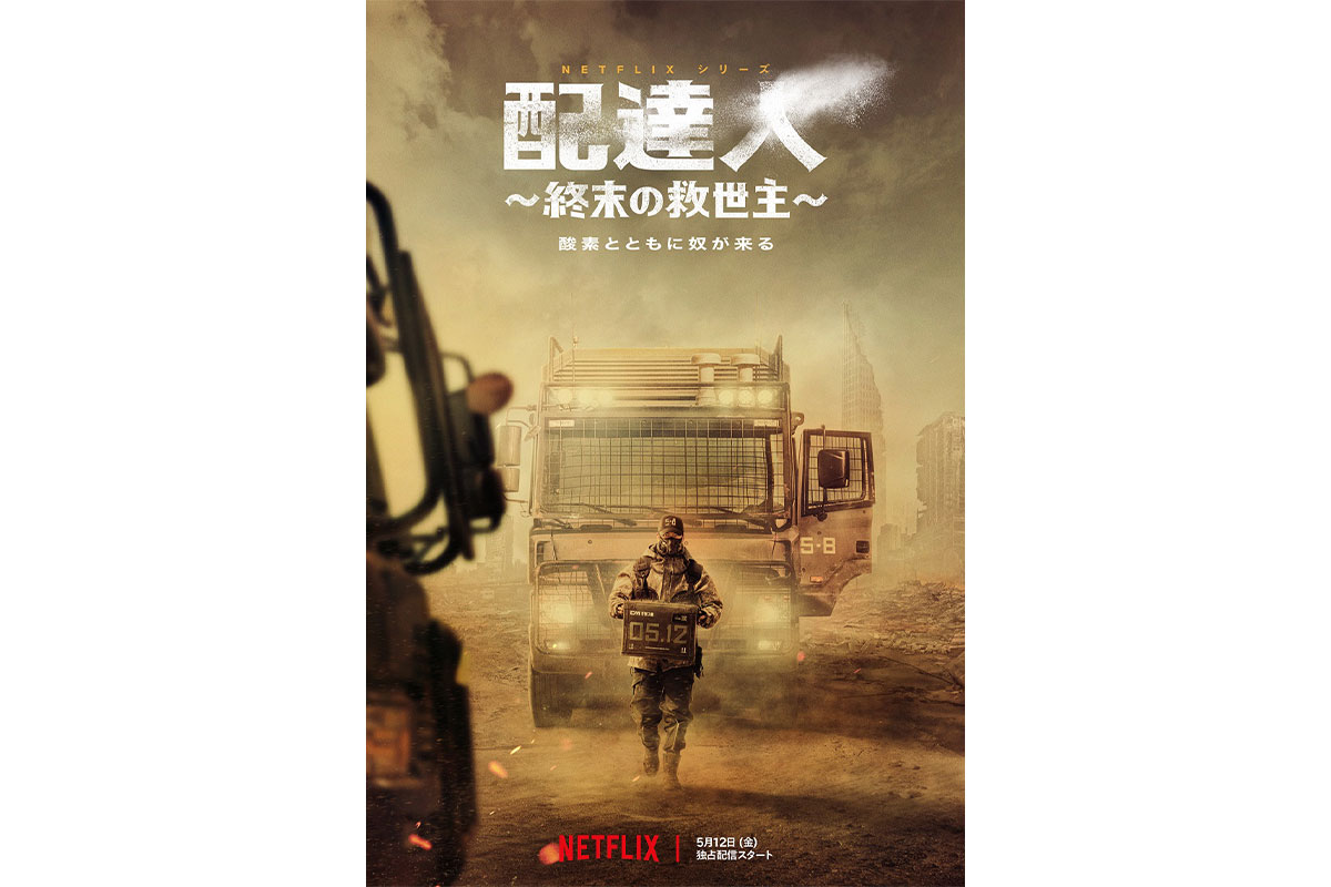 Netflix韓国ドラマ『配達人 ～終末の救世主～』