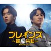 韓国ドラマ『ブレインズ ～頭脳共助～』|韓国ドラマ『ブレインズ ～頭脳共助～』