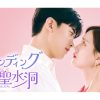 韓国ドラマ『ブランディングイン聖水洞』