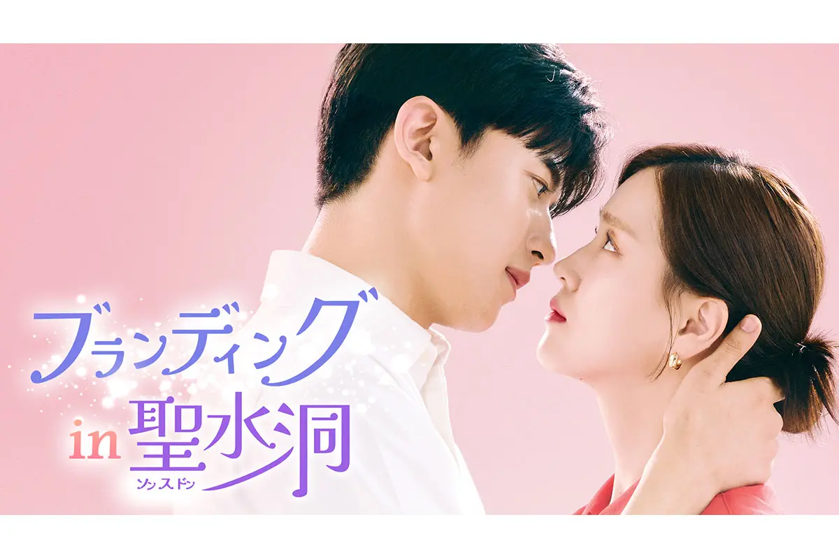 韓国ドラマ『ブランディングイン聖水洞』
