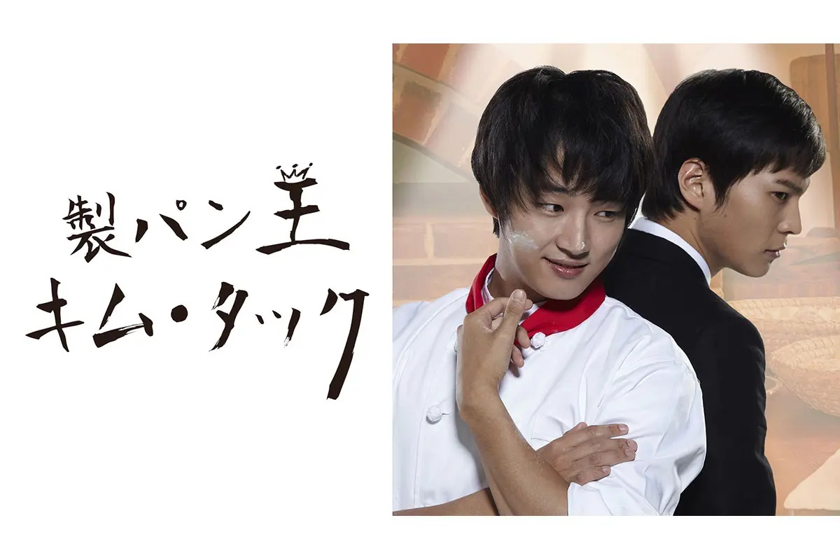 韓国ドラマ『製パン王キム・タック』はどこで見れる？ - 海外ドラマ