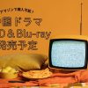 中国ドラマDVD＆Blu-ray発売予定｜アマゾンで購入可能！【2025年4月最新版】|中国ドラマDVD＆Blu-ray発売予定｜アマゾンで購入可能！【2024年最新版】