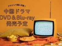 中国ドラマDVD＆Blu-ray発売予定｜アマゾンで購入可能！【2025年4月最新版】|中国ドラマDVD＆Blu-ray発売予定｜アマゾンで購入可能！【2024年最新版】