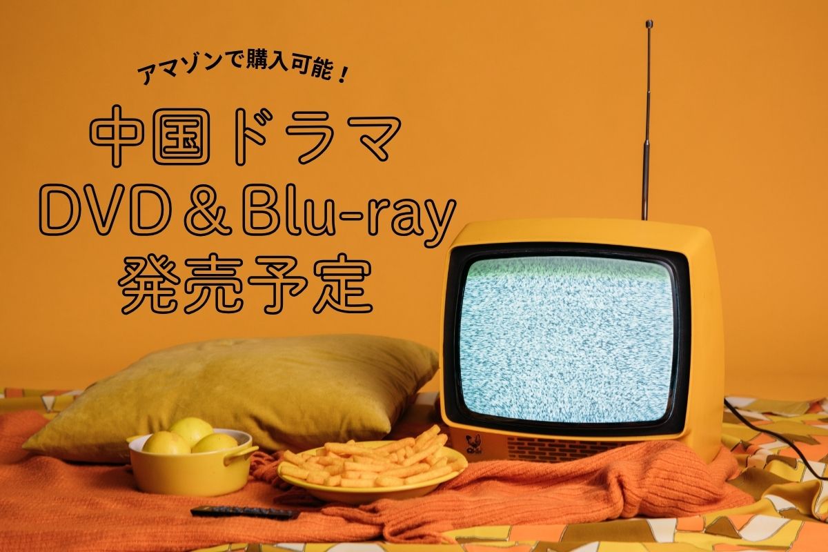 中国ドラマDVD＆Blu-ray発売予定｜アマゾンで購入可能！【2025年4月最新版】|中国ドラマDVD＆Blu-ray発売予定｜アマゾンで購入可能！【2024年最新版】