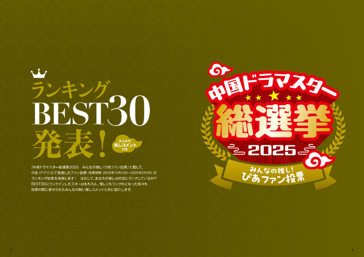 「中国ドラマスターが好き！みんなの推しランキング」